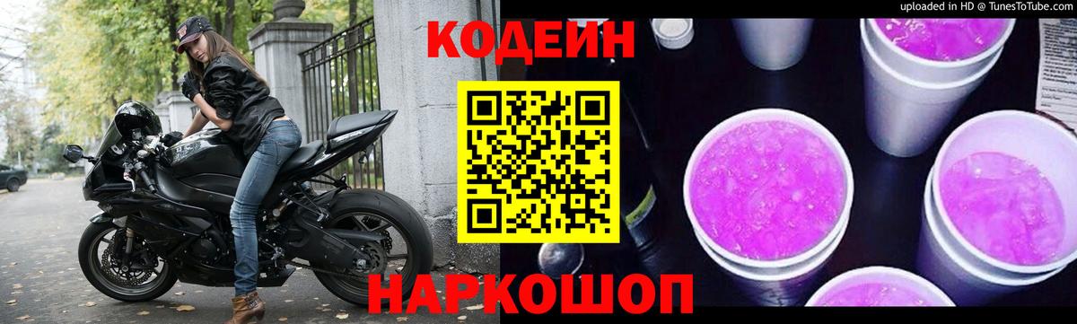 Кодеин Purple Drank Зерноград