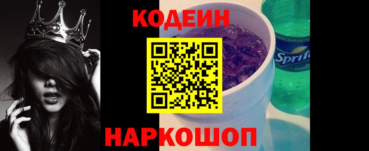 Зерноград  Кодеиновый сироп Lean Purple Drank  Вход с VPN  Кодеин Purple Drank 
